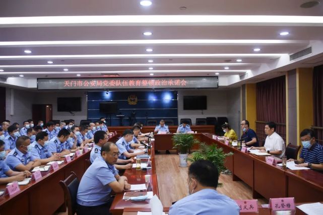 情况通报暨政治承诺会|王军辉|许永红|天门公安|天门市公安局|政治