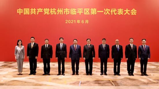 杭州市临平区委一届一次全会召开