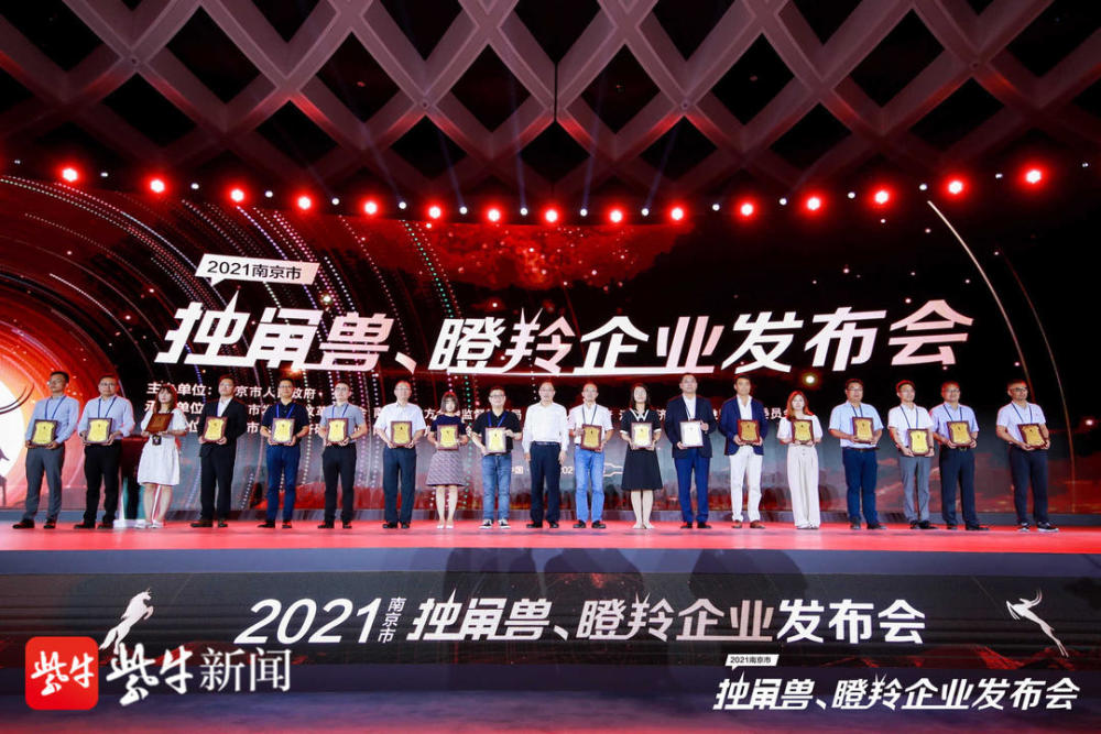 见证城市创新创业活力2021年南京市独角兽瞪羚企业名单出炉