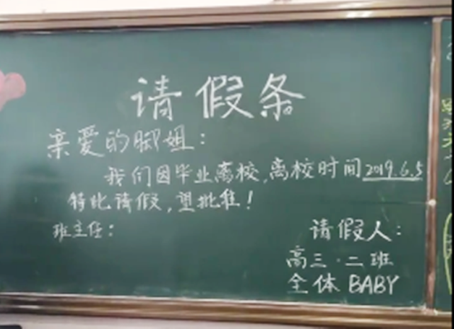 高三毕业季,全班学生集体向老师请假,在黑板上写下了板书请假条