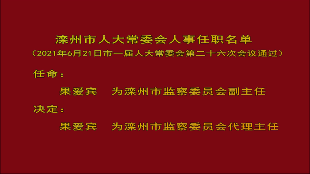 河北3市多人任免應急管理局局長司法局長