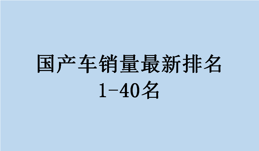 国产车品牌销量排行榜_国产品牌汽车销量排行榜
