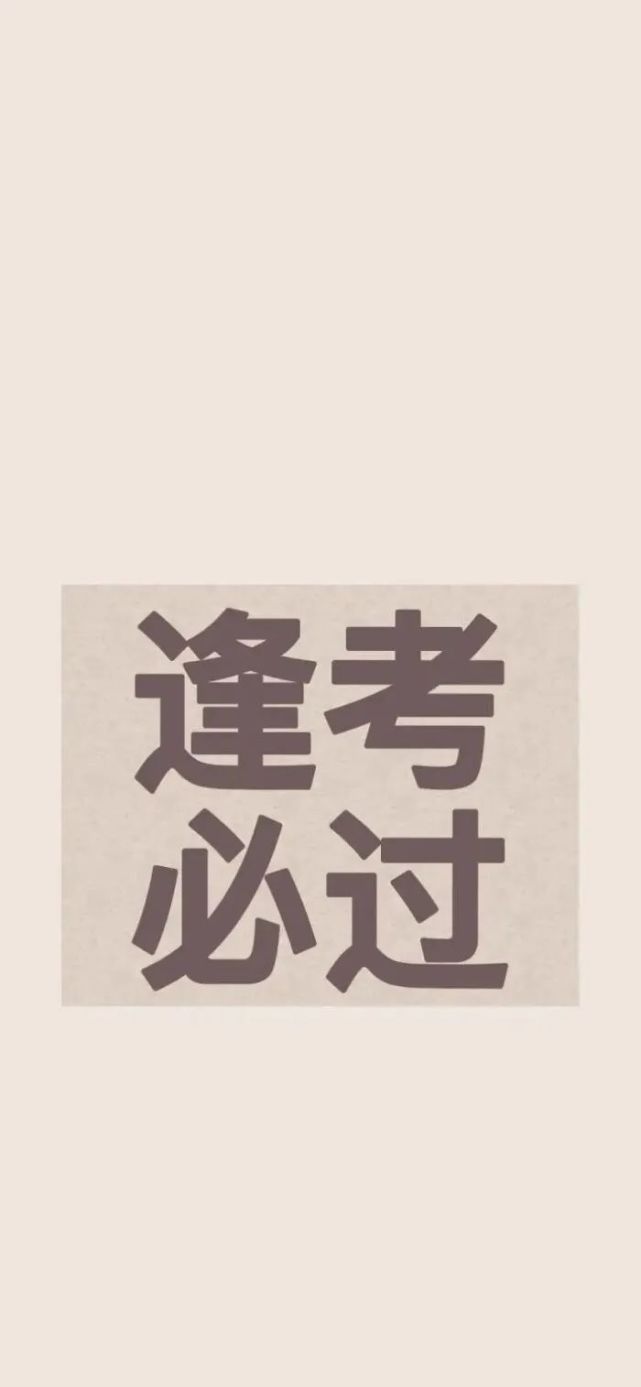 逢考必过|好运壁纸|励志壁纸