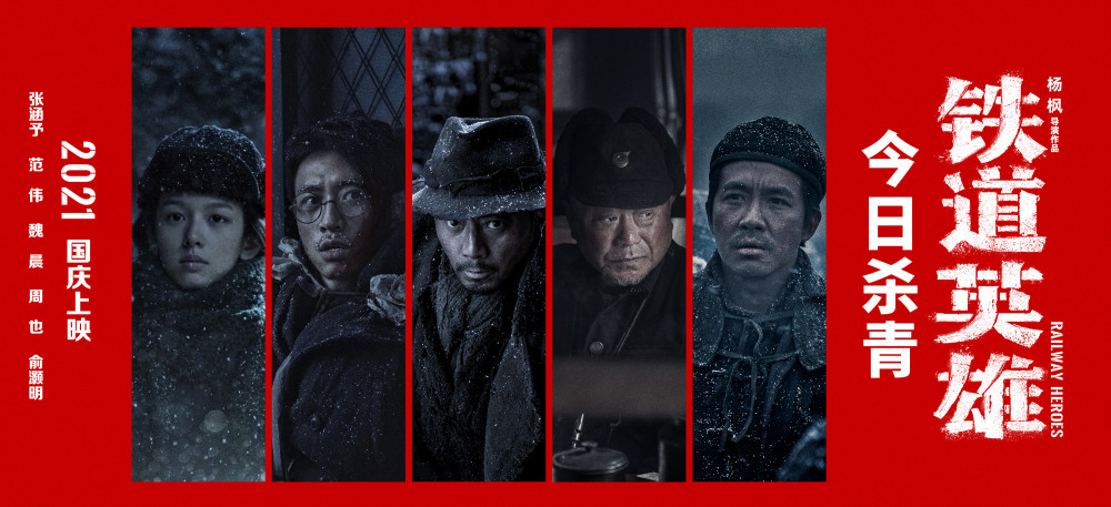 张涵予范伟主演电影 铁道英雄 杀青国庆上映 腾讯新闻