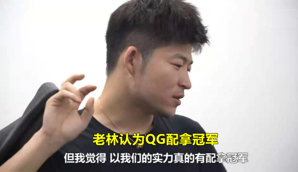 林教练称qg配得上冠军,只要不责怪队友就可以,fly第一个回应
