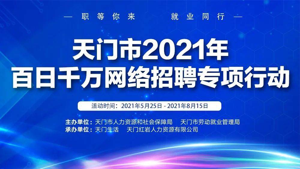 天门人才招聘会：连接梦想与现实的桥梁