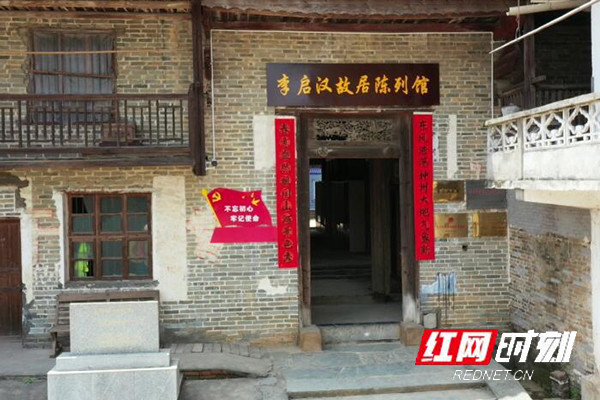 江华:修缮李启汉故居 传承红色精神
