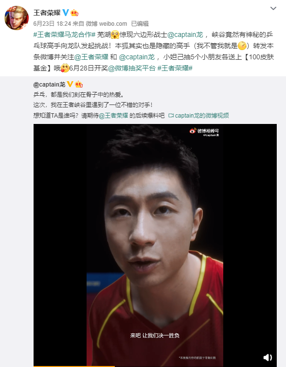 23日18点18分乒乓球运动员马龙发微博官宣王者荣耀,王者荣耀马上做出