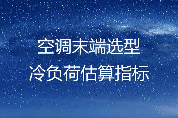 空調末端設備選型常用的冷負荷估算指標