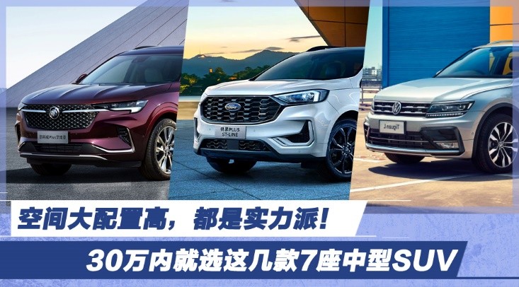 空间大配置高,都是实力派!30万内就选这几款7座中型suv