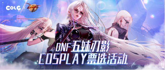 8大顶级美女坐镇dnf刃影cosplay票选活动全网开启