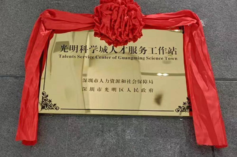 5g视频办人社业务人才服务工作站光明首点落地