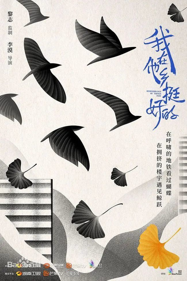 我在他乡挺好的[全集]
