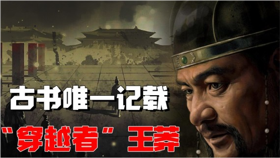 古书唯一记载穿越者王莽做了什么头颅被后世收藏300年