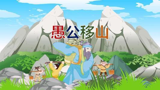 有人總問愚公該不該移山我是這樣看的