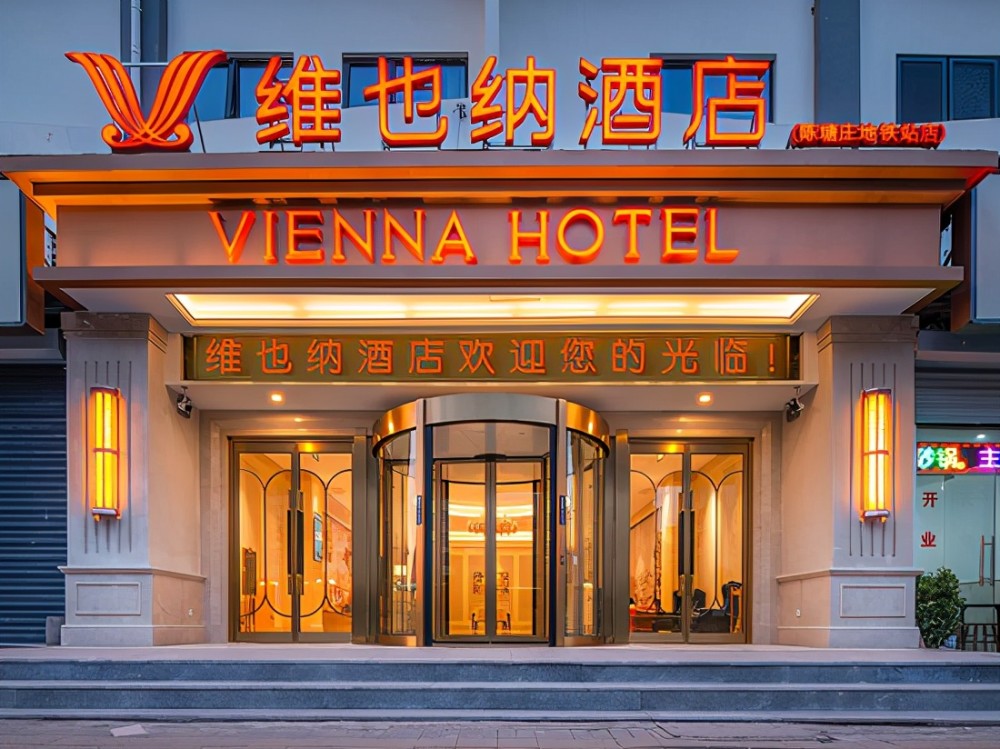 天津维也纳酒店图片