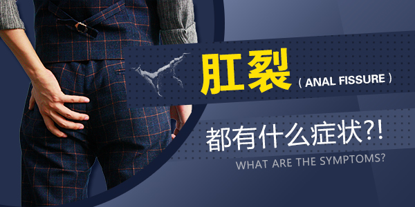 这两大典型症状告诉你肛裂了