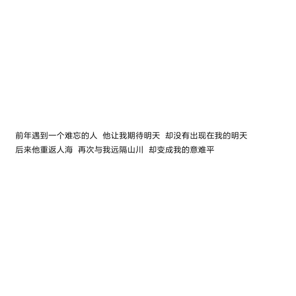 满是遗憾的意难平文案