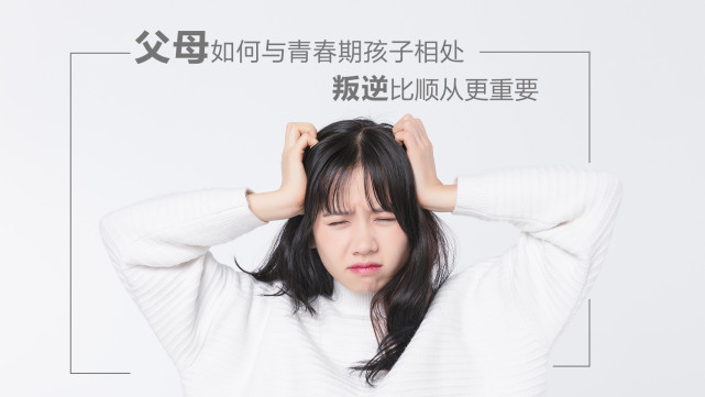 孩子|青少年|叛逆期