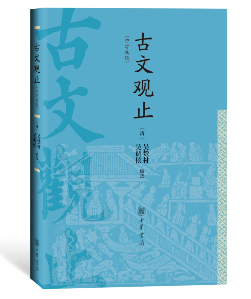 如何提升文言文阅读实力 这本 好到极点 的古文选本从古火到今 腾讯新闻