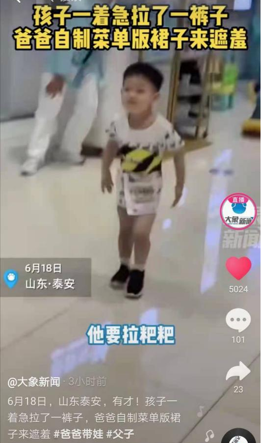 小男孩着急拉裤子上爸爸自制菜单版裙子遮羞网友被养娃耽误的设计师