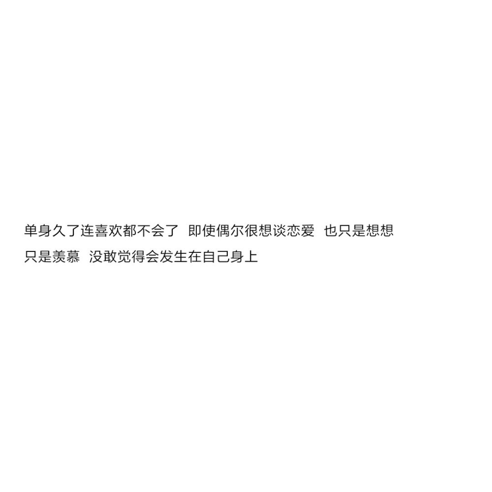 暗示自己不想談戀愛的文案