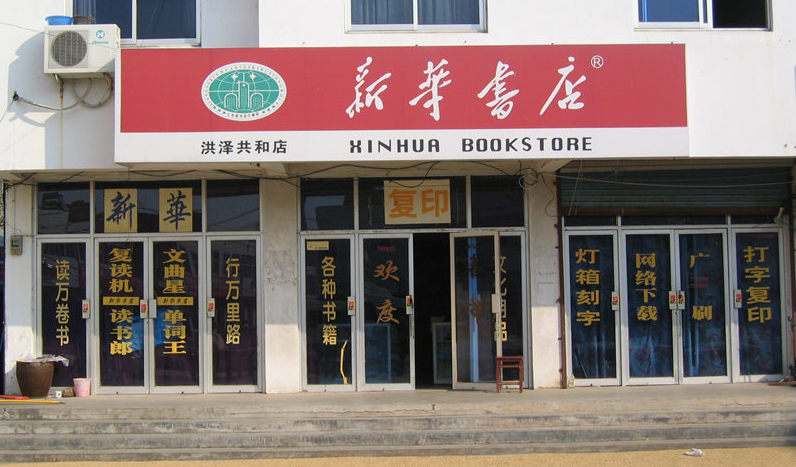 新華書店成立84年之久顧客們進門只看不買為何它卻沒倒閉過