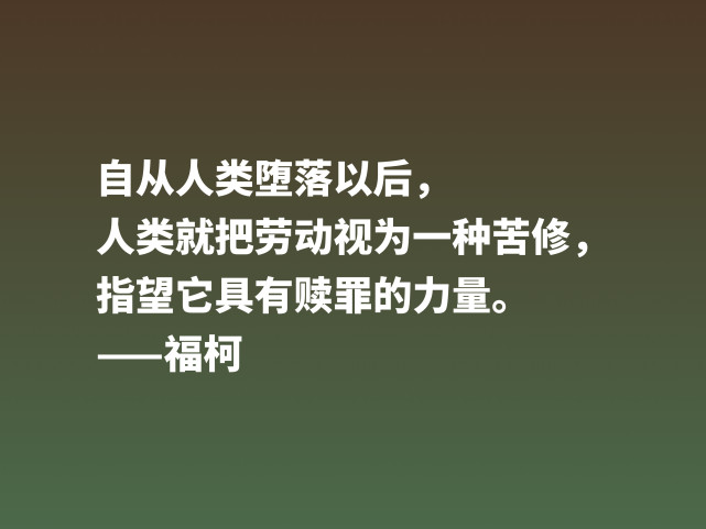 崇尚极限体验的法国哲学家 欣赏福柯十句名言 体会他的精神世界