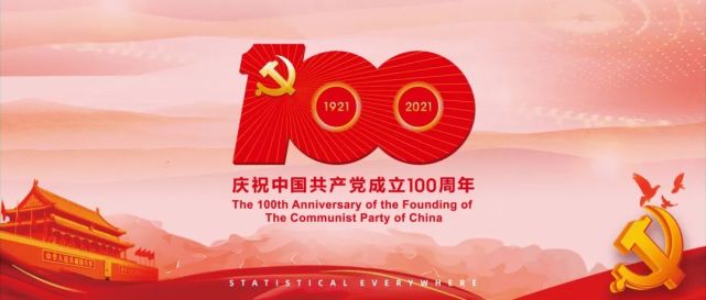 市统计局举行庆祝建党100周年表彰大会暨党史学习教育专题党课