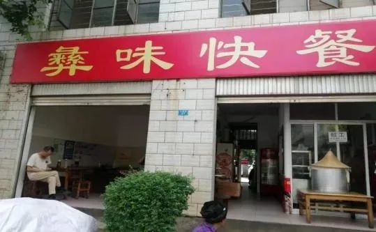 红塔区彝味快餐店