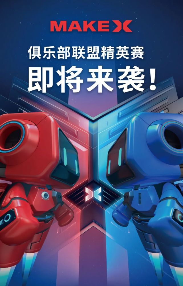 5大理由让你无法拒绝加入makex赛事俱乐部