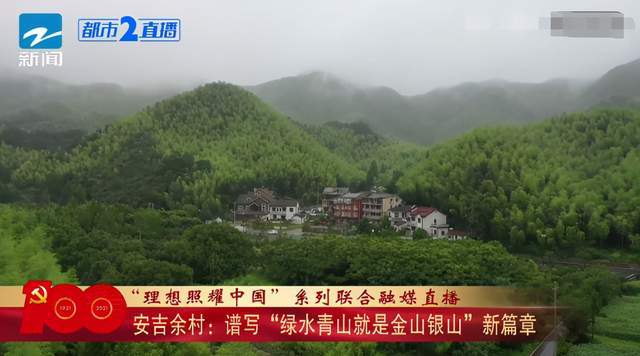 理想照耀中国·足迹|安吉余村:绿水青山就是金山银山