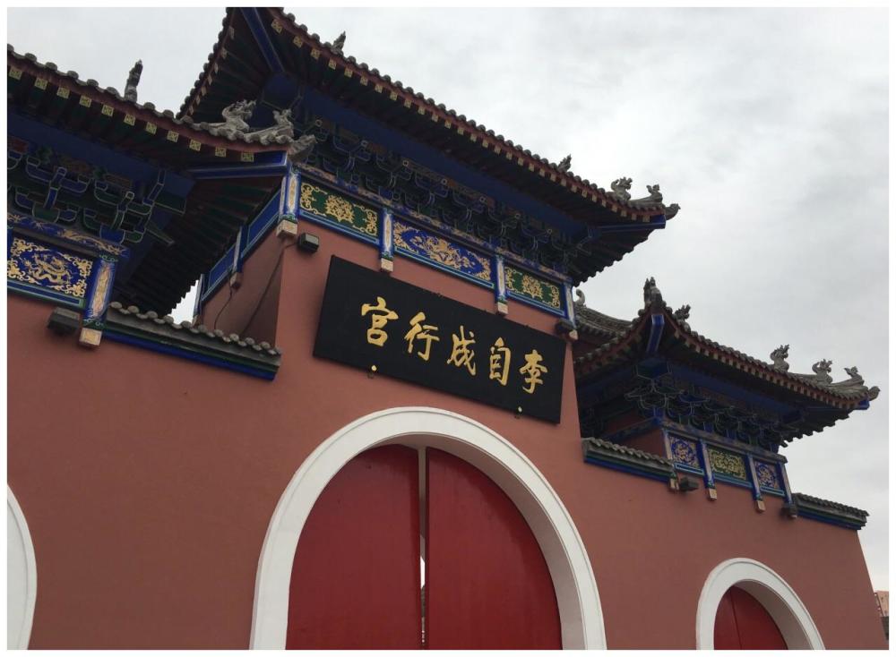 占领了古都西安,在这里李自成当了皇帝,定国号为"大顺",年号为"永昌"