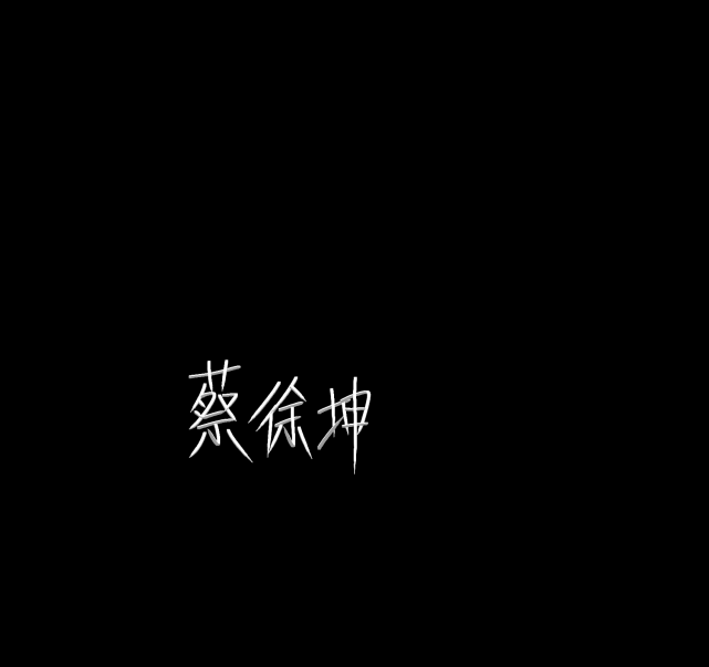 手写蔡徐坤的背景图