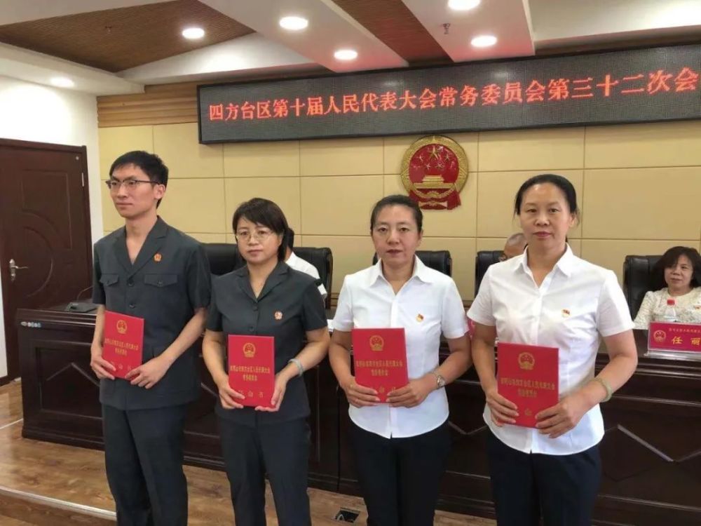 【工作动态】四方台区第十届人民代表大会常务委员会召开第三十二次