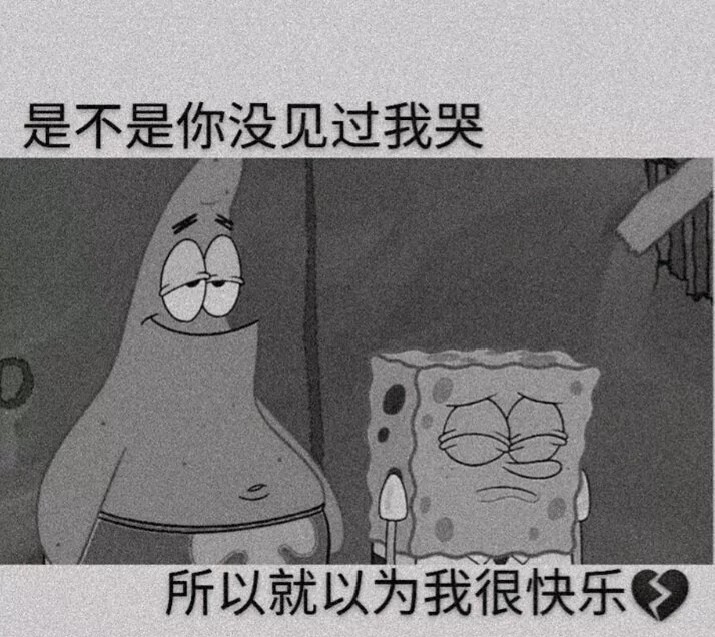 是不是你没见过我哭 所以就以为我很快乐