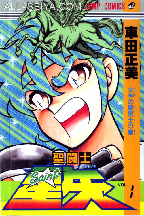 圣斗士星矢 漫画单行本封面 初版 车田正美 腾讯新闻