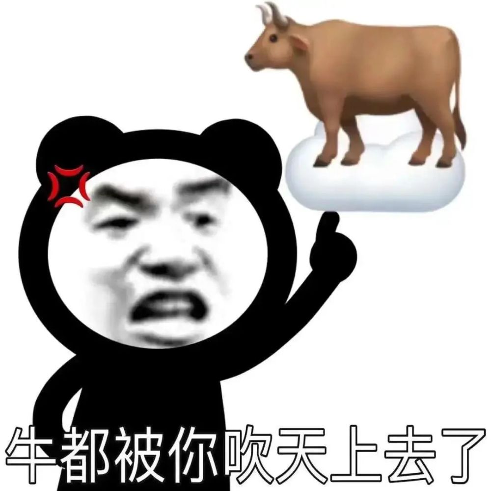 搞笑表情包|牛都被你吹到天上去了_腾讯新闻