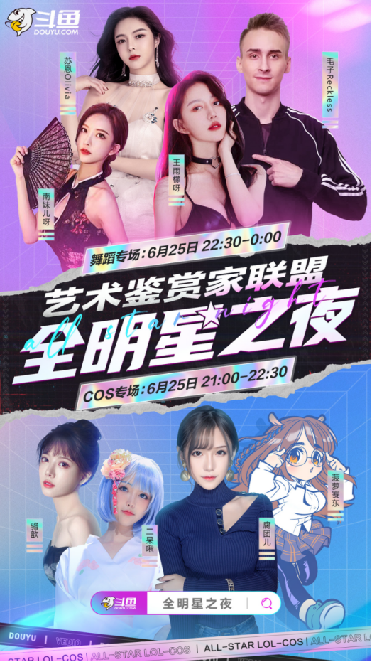 斗鱼全明星之夜:当性感cos遇上热辣舞蹈,腐团儿与王指导谁更顶