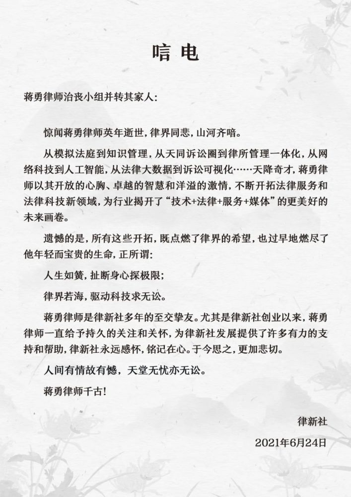 悼念蒋勇律师:人间有情故有憾,天堂无忧亦无讼