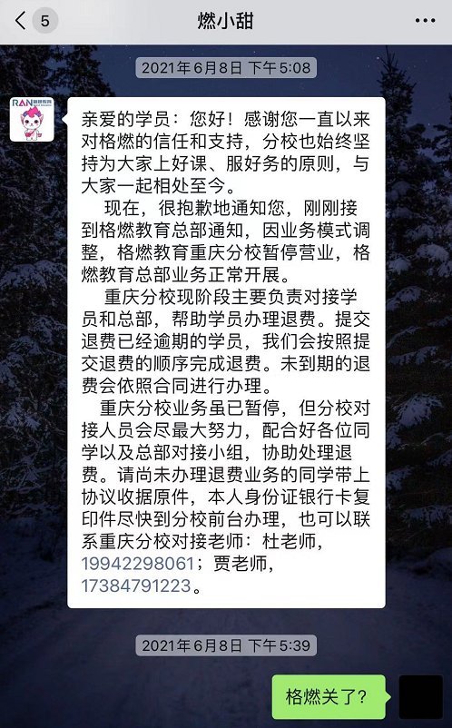 重庆格燃教育培训机构人去楼空疑跑路 众多学员退费难(图2)