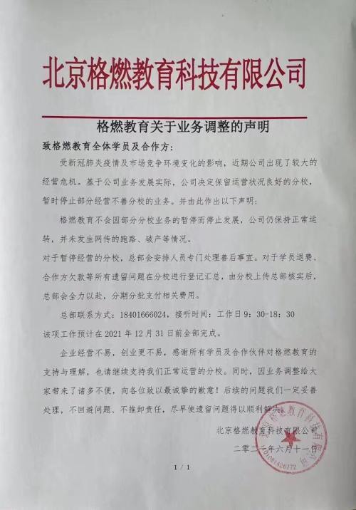 重庆格燃教育培训机构人去楼空疑跑路 众多学员退费难(图5)
