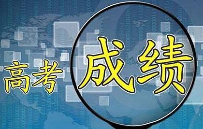 高考分數線什么時候公布_河南高考分數什么時候公布_浙江高考分數什么時候公布