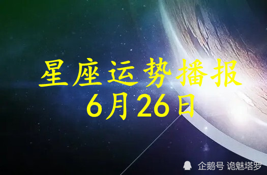 日运 12星座21年6月26日运势播报 腾讯新闻