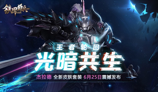 光暗共生铁甲雄兵杰拉德全新外观登场