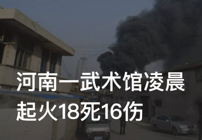 河南武术馆凌晨起火18人死亡16人受伤,网友:千万别有孩子_腾讯新闻