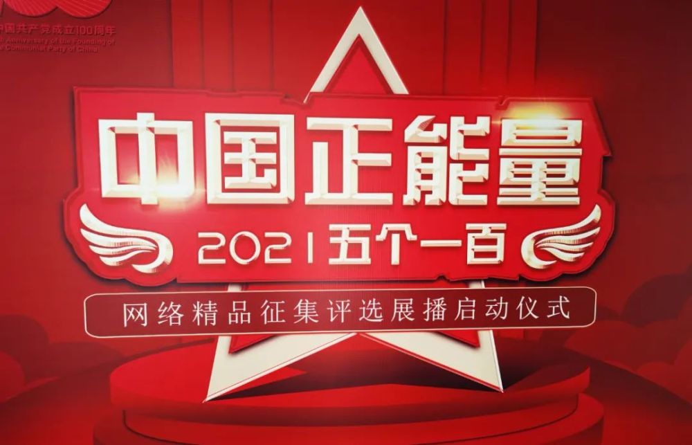 野象監測分隊指戰員代表參加中國正能量2021年活動啟動儀式_騰訊新聞