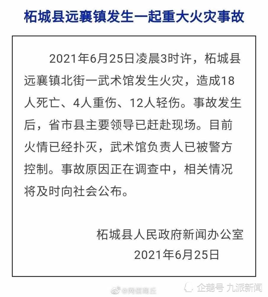 河南一武术馆发生火灾致18人死亡,省委书记和省长都已赶往事发地点