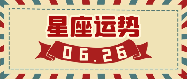 十二星座21年6月26日运势解析 腾讯新闻