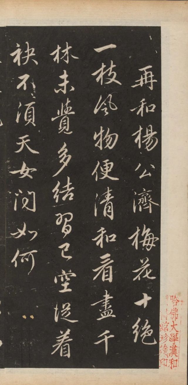 渤海藏真帖67赵孟頫行书梅花诗